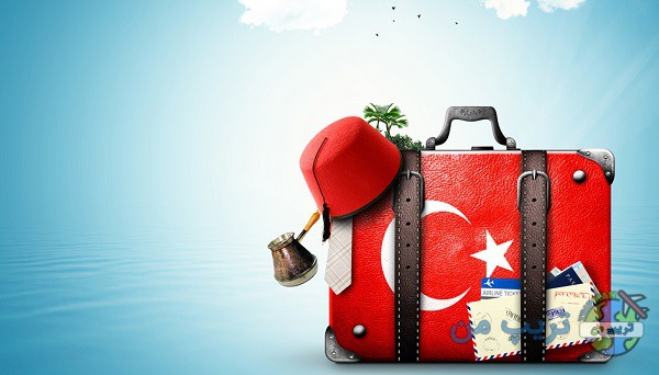 برای سفر به ترکیه چقدر پول لازم است؟
